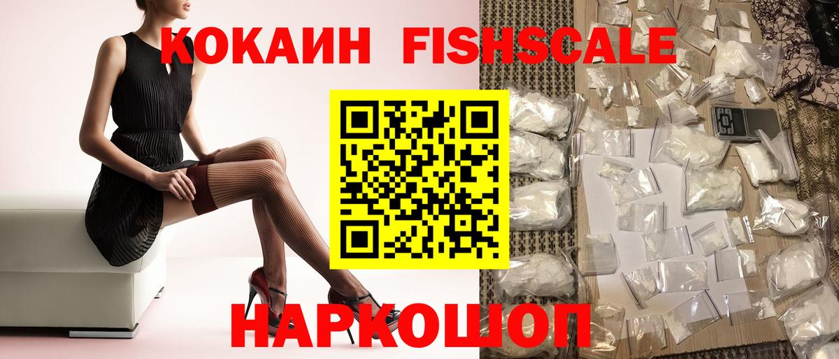 КОКАИН FishScale  Вход с VPN  Кимры 