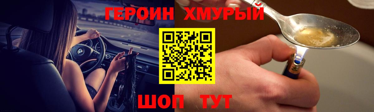 ГЕРОИН хмурый Кимры